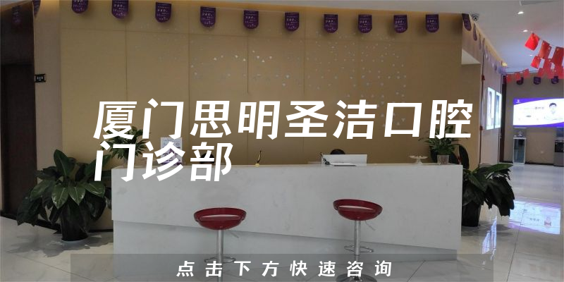 厦门思明圣洁口腔门诊部怎么样，医院资质+医生技术一览