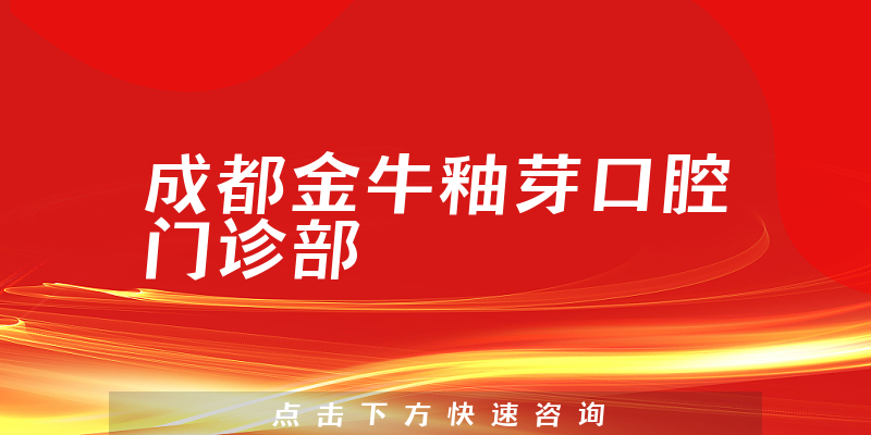 成都金牛釉芽口腔门诊部口碑怎么样，医院电话+种植牙实力公开