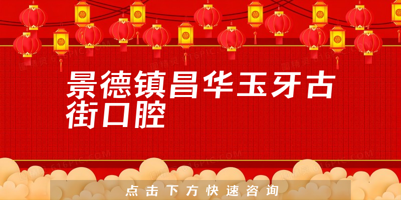 景德镇昌华玉牙古街口腔