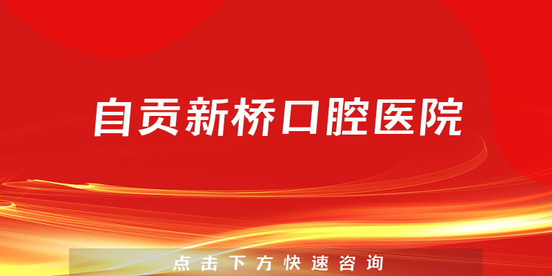 自贡新桥口腔医院怎么样，医院法人+价格一览