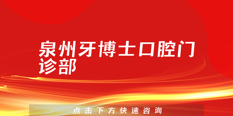 泉州牙博士口腔门诊部靠谱吗，医院技术+医生经验一览