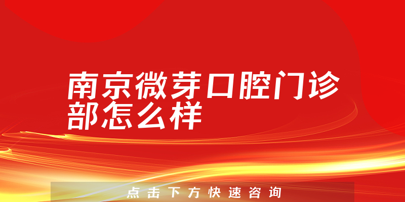 南京微芽口腔门诊部怎么样
