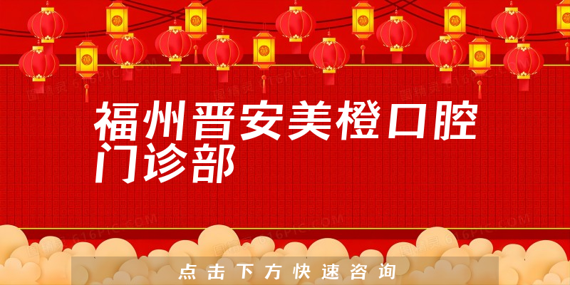 福州晋安美橙口腔门诊部正规吗，医院案例+专家擅长分析