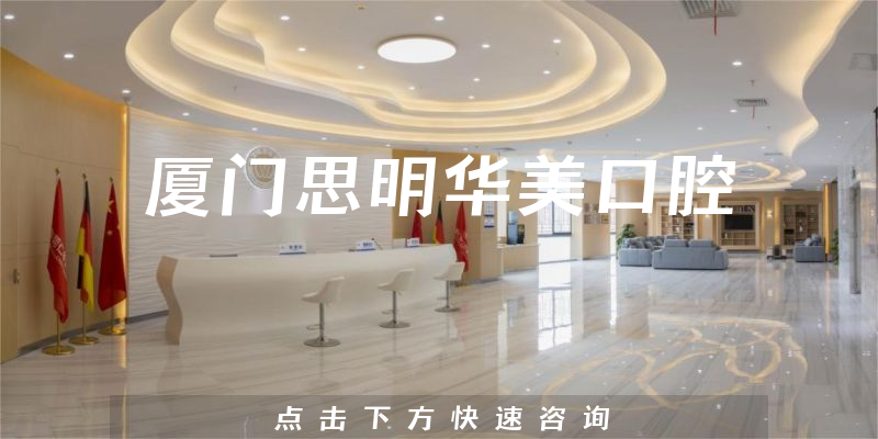 厦门思明华美口腔正规吗，医院人员规模+医生关怀能力公开