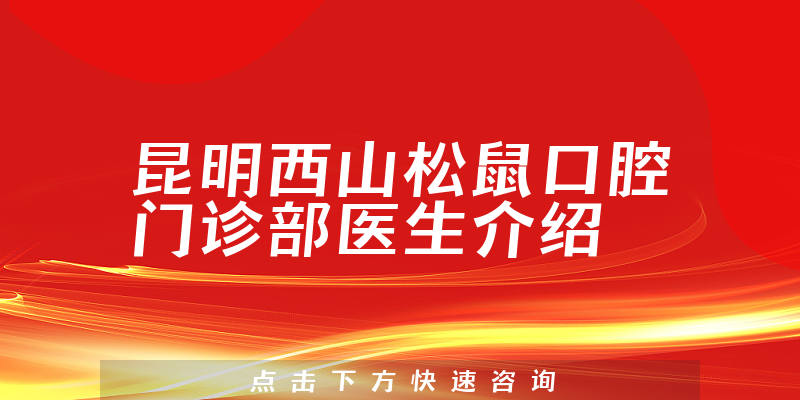 昆明西山松鼠口腔门诊部医生介绍
