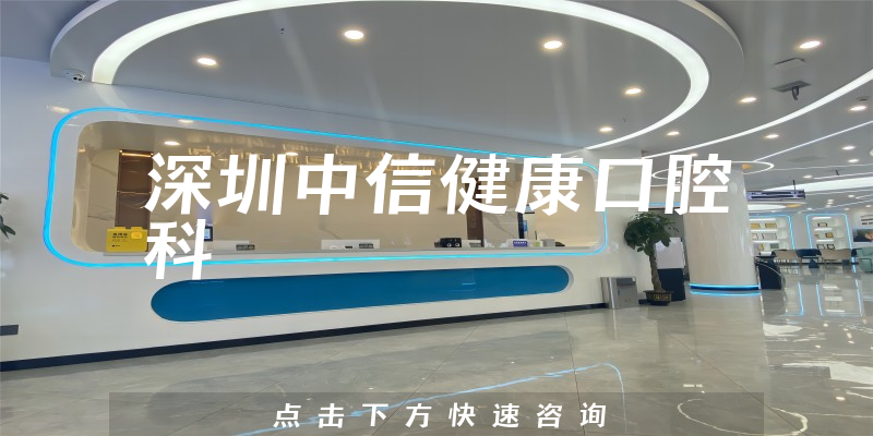 深圳中信健康口腔科
