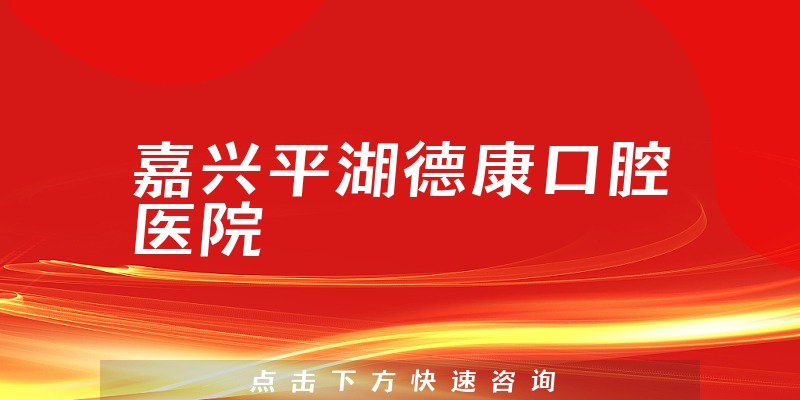 嘉兴平湖德康口腔医院怎么样，医院卫生+医生资质一览