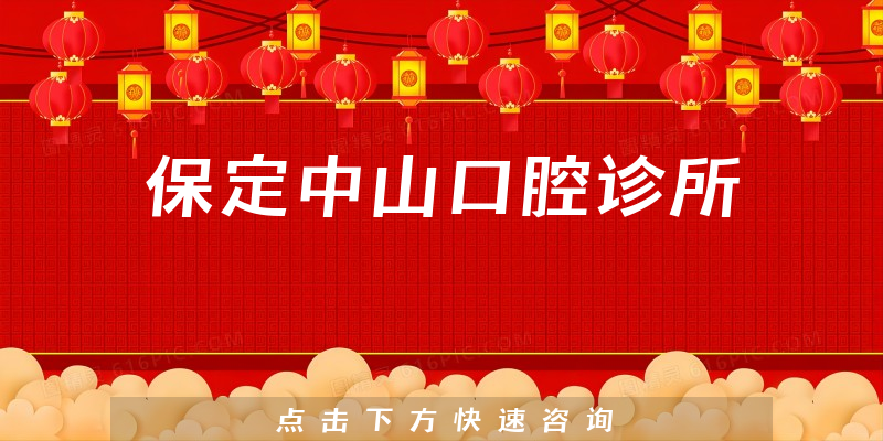 保定中山口腔诊所靠谱吗，医院案例+医生合作能力公开