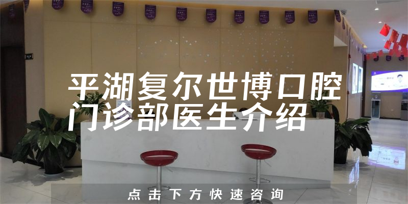 平湖复尔世博口腔门诊部医生介绍