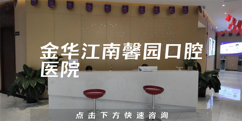 金华江南馨园口腔医院