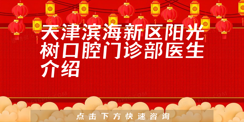 天津滨海新区阳光树口腔门诊部医生介绍