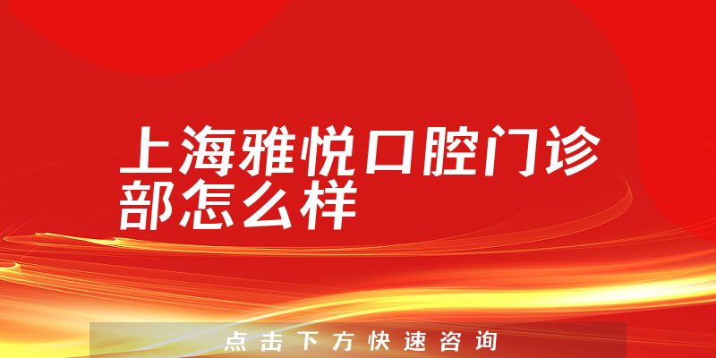 上海雅悦口腔门诊部怎么样