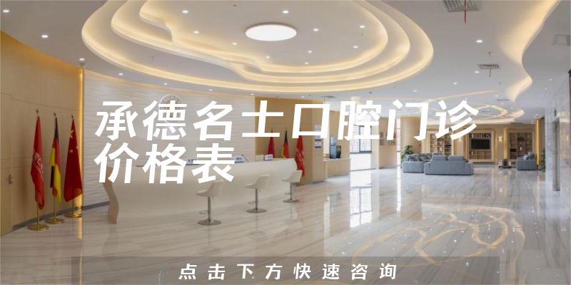 承德名士口腔门诊价格表