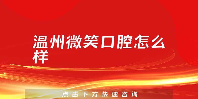 温州微笑口腔怎么样