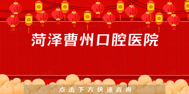 菏泽曹州口腔医院