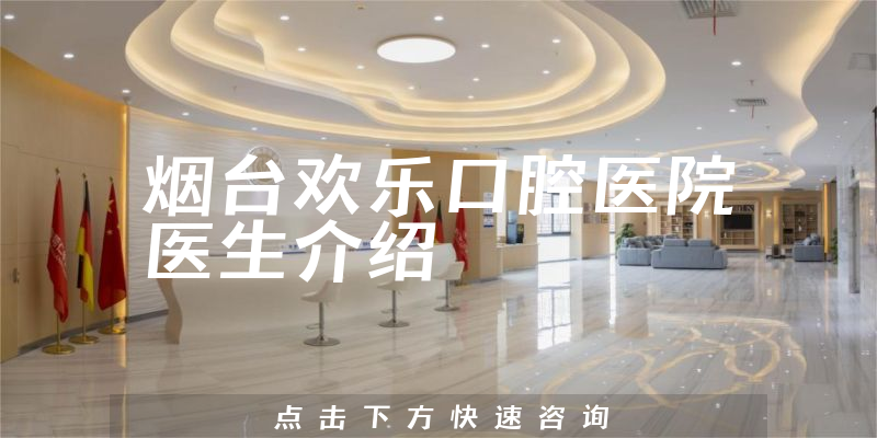 烟台欢乐口腔医院医生介绍