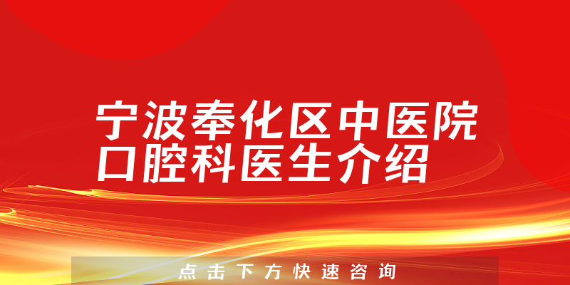 宁波奉化区中医院口腔科医生介绍