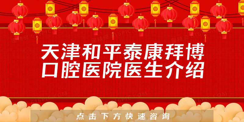 天津和平泰康拜博口腔医院医生介绍