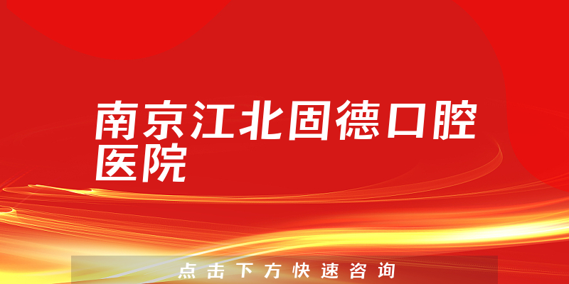 南京江北固德口腔医院靠谱吗，医院交通路线+医生合作能力分析