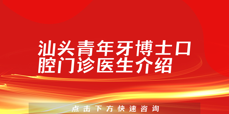 汕头青年牙博士口腔门诊医生介绍