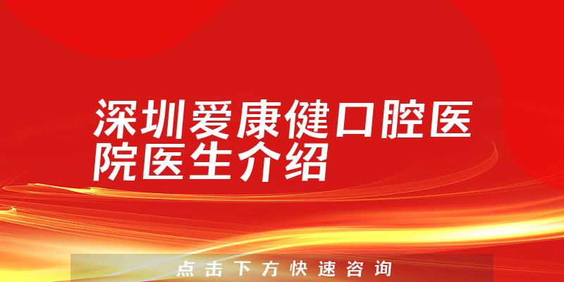 深圳爱康健口腔医院医生介绍