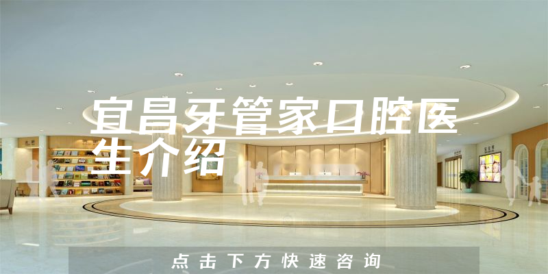 宜昌牙管家口腔医生介绍