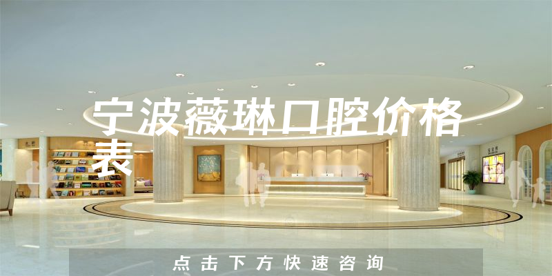 宁波薇琳口腔价格表
