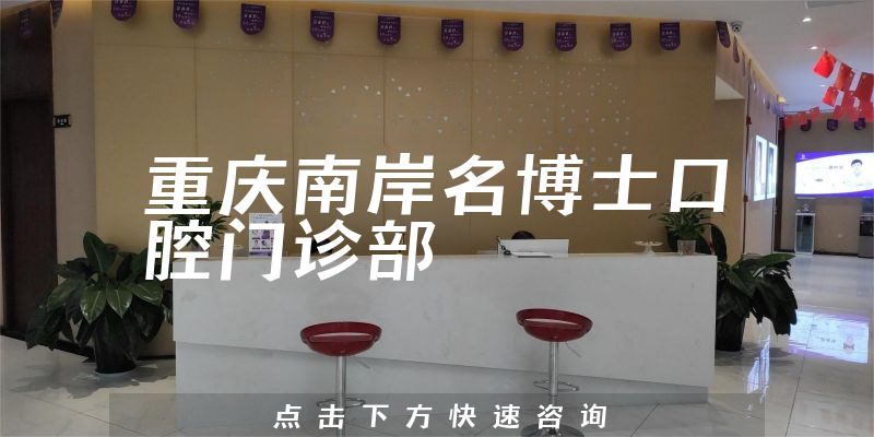 重庆南岸名博士口腔门诊部