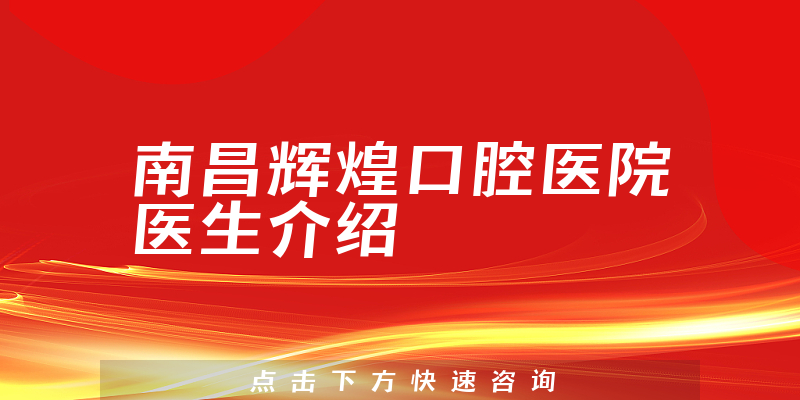 南昌辉煌口腔医院医生介绍