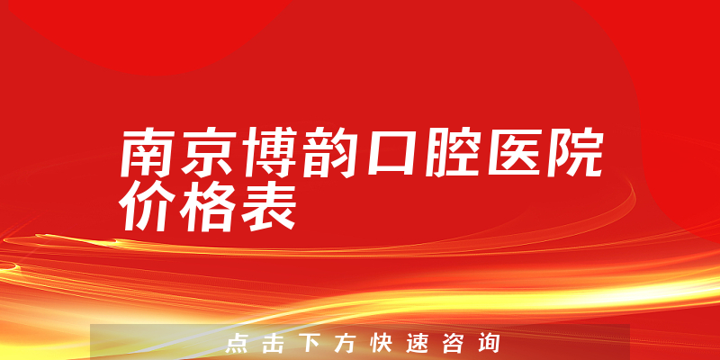 南京博韵口腔医院价格表