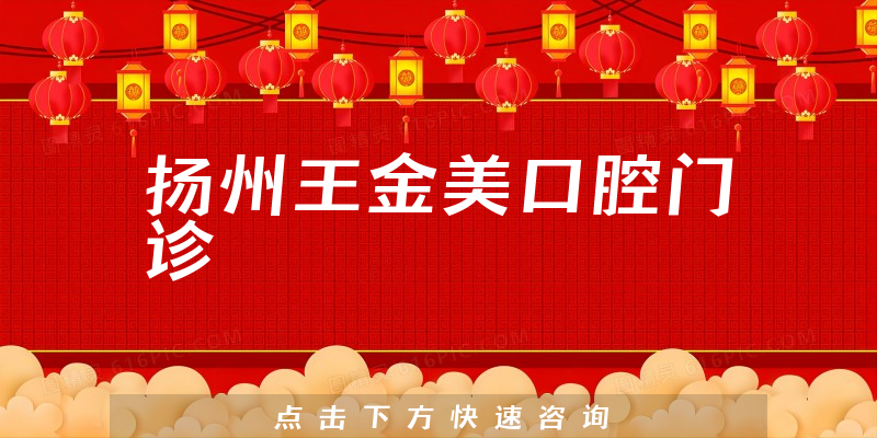 扬州王金美口腔门诊