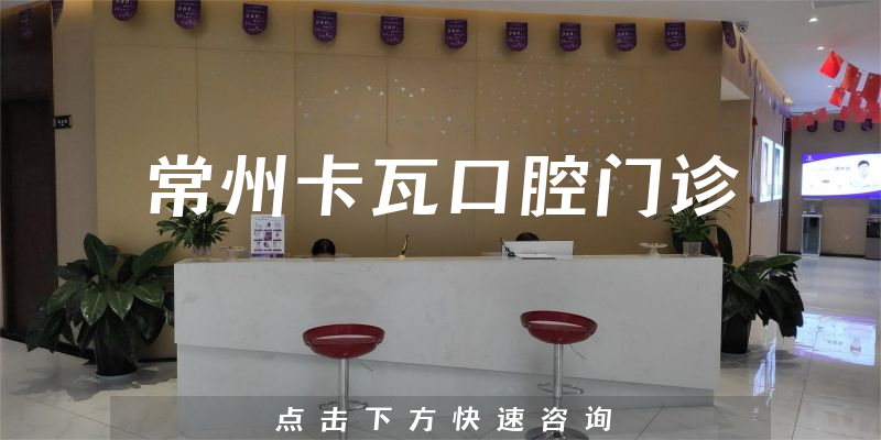 常州卡瓦口腔门诊
