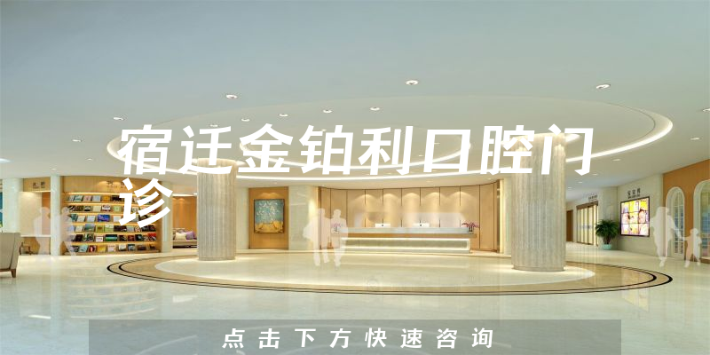 宿迁金铂利口腔门诊