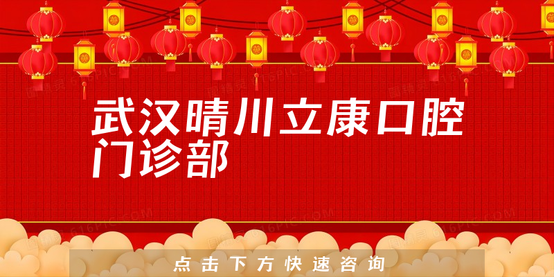 武汉晴川立康口腔门诊部