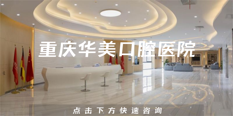 重庆华美口腔医院