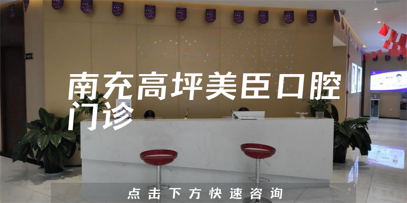 南充高坪美臣口腔门诊