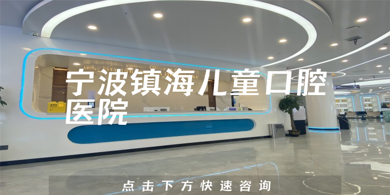 宁波镇海儿童口腔医院