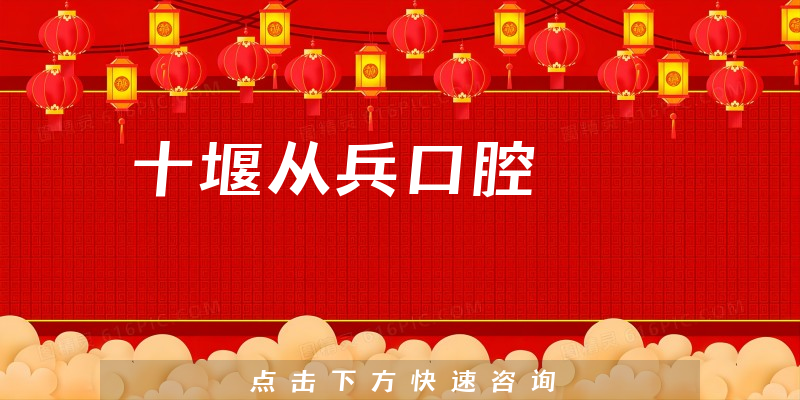 十堰从兵口腔