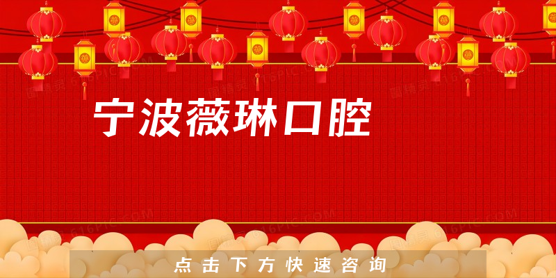 宁波薇琳口腔
