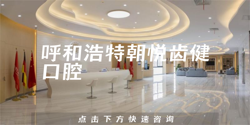 呼和浩特朝悦齿健口腔