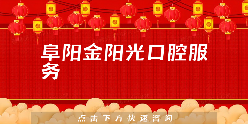 阜阳金阳光口腔服务