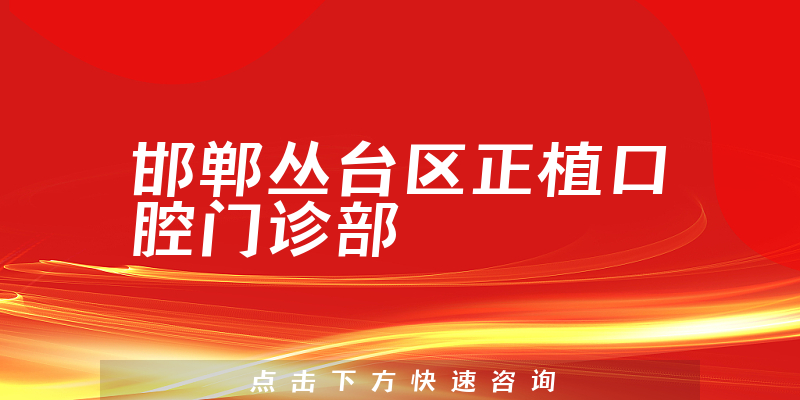 邯郸丛台区正植口腔门诊部