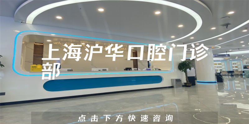 上海沪华口腔门诊部
