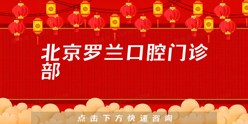 北京罗兰口腔门诊部