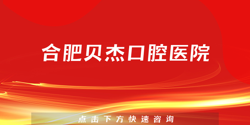 合肥贝杰口腔医院