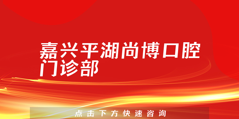 嘉兴平湖尚博口腔门诊部