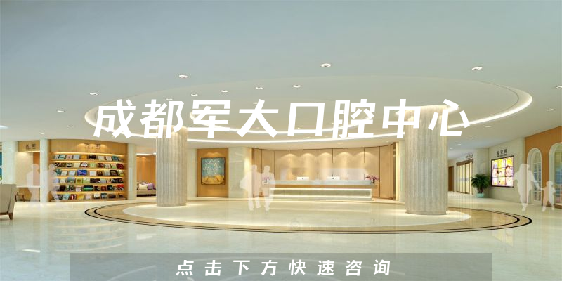 成都军大口腔中心