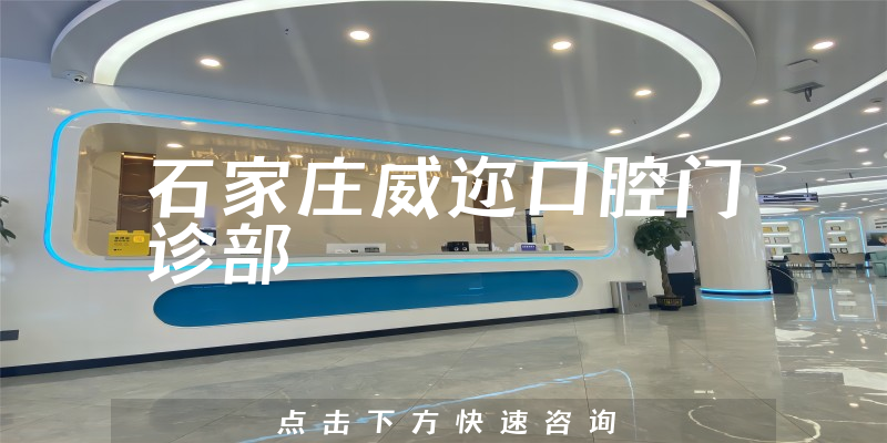石家庄威迩口腔门诊部