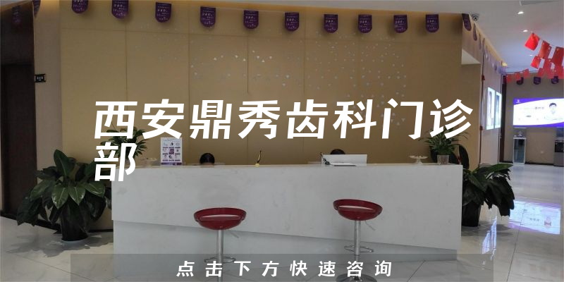 西安鼎秀齿科门诊部