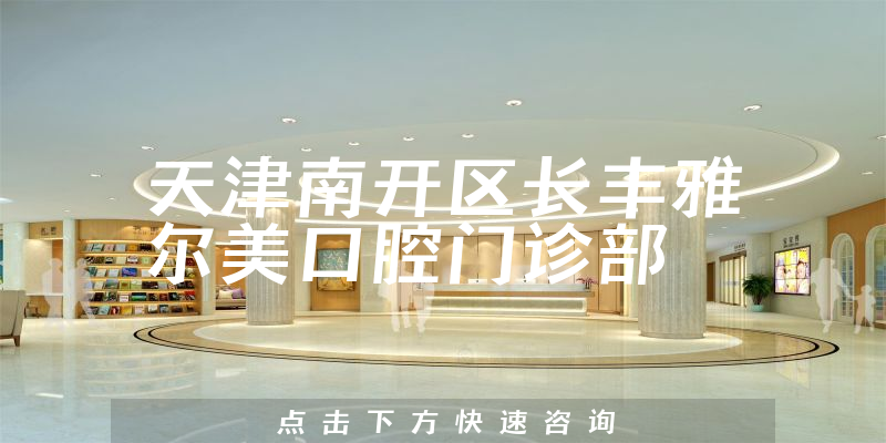 天津南开区长丰雅尔美口腔门诊部